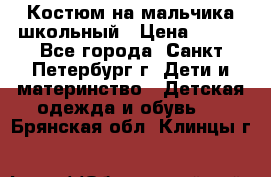 Костюм на мальчика школьный › Цена ­ 900 - Все города, Санкт-Петербург г. Дети и материнство » Детская одежда и обувь   . Брянская обл.,Клинцы г.